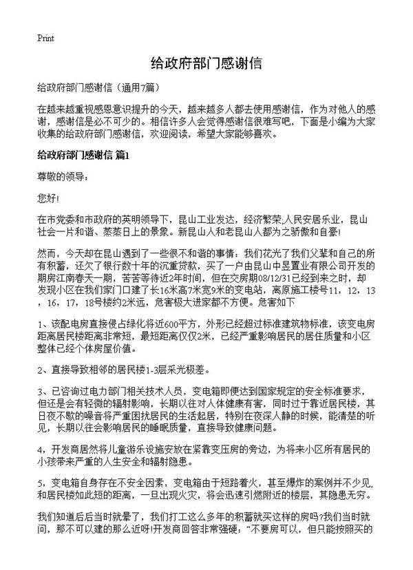 给政府部门感谢信7篇