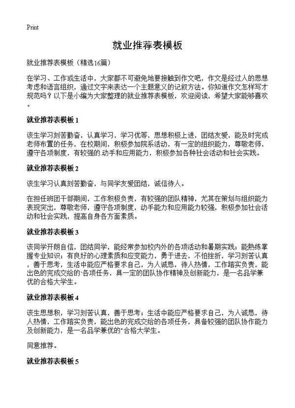 就业推荐表模板16篇