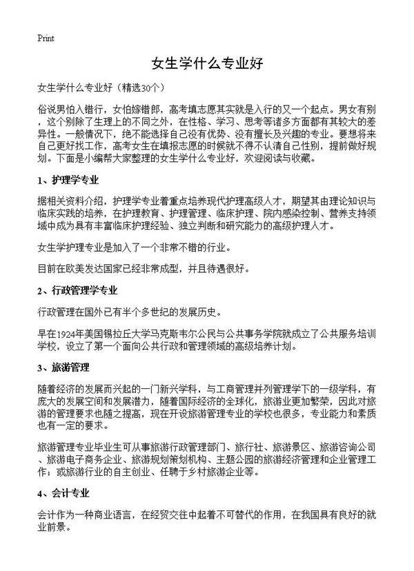 女生学什么专业好30篇