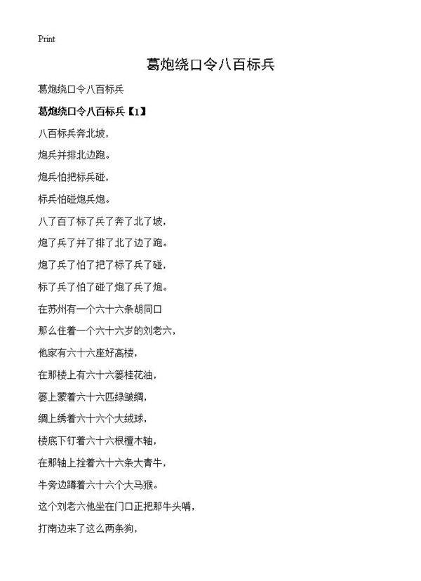 葛炮绕口令八百标兵