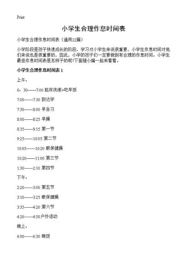 小学生合理作息时间表22篇
