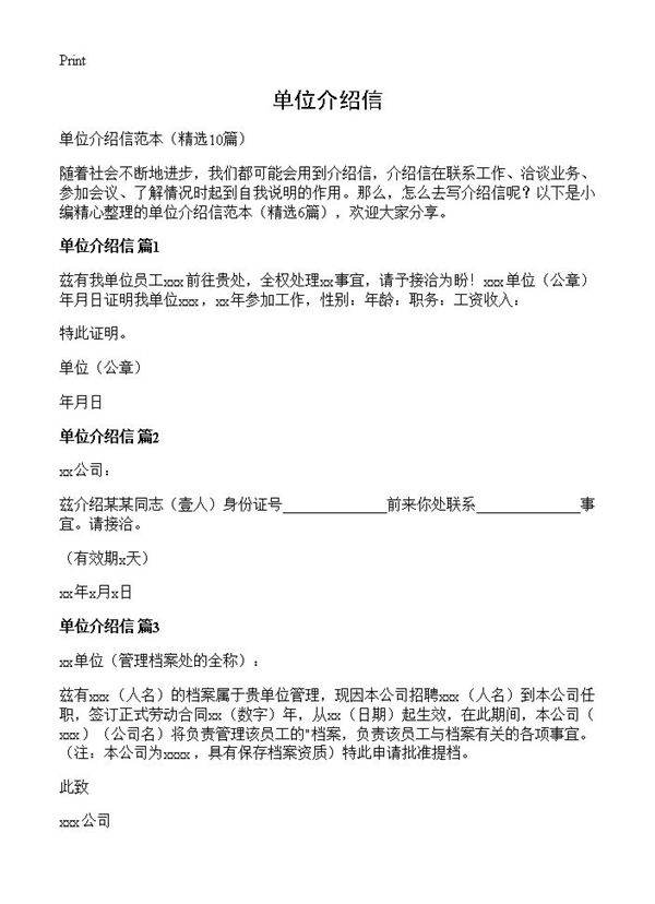 单位介绍信10篇