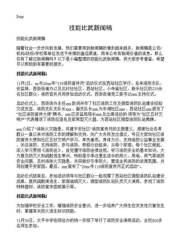 技能比武新闻稿