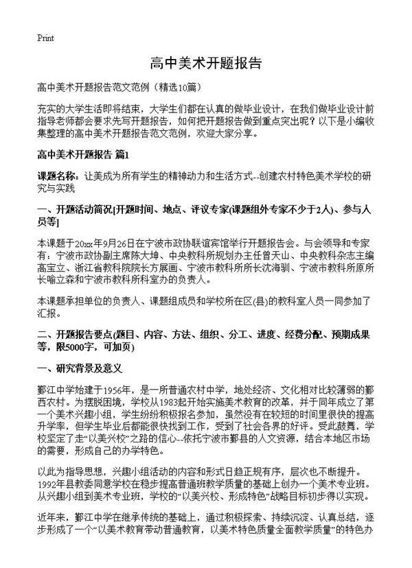 高中美术开题报告10篇