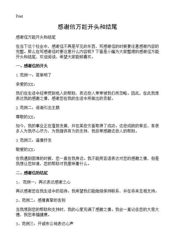 感谢信万能开头和结尾