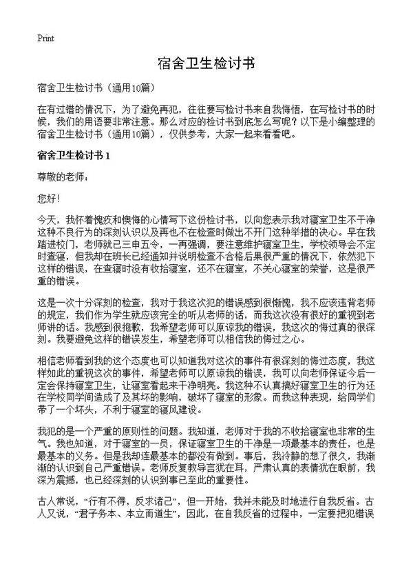 宿舍卫生检讨书10篇