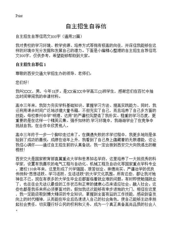 自主招生自荐信25篇