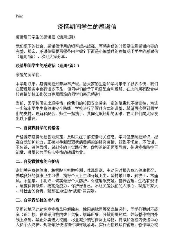 疫情期间学生的感谢信5篇