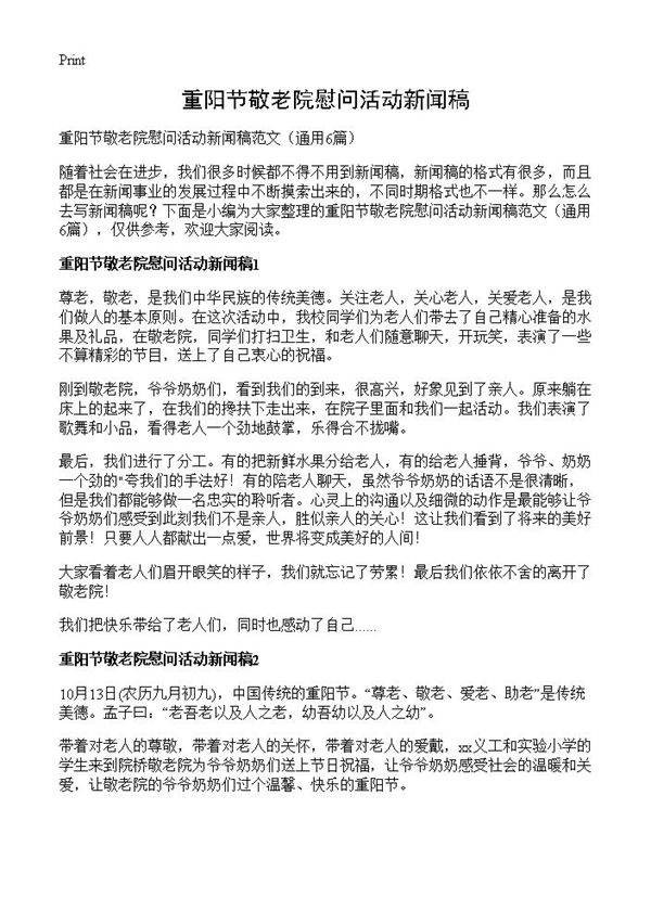 重阳节敬老院慰问活动新闻稿6篇