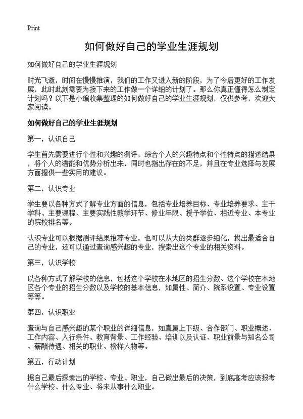 如何做好自己的学业生涯规划