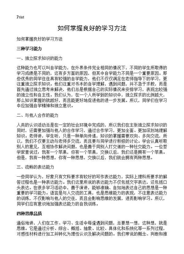 如何掌握良好的学习方法