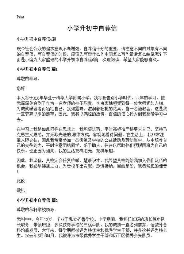 小学升初中自荐信