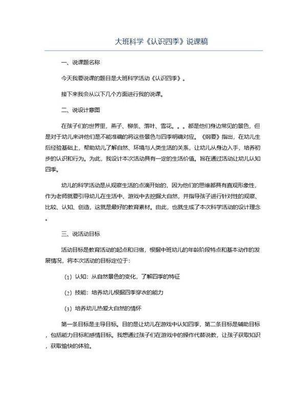 大班科学《认识四季》说课稿