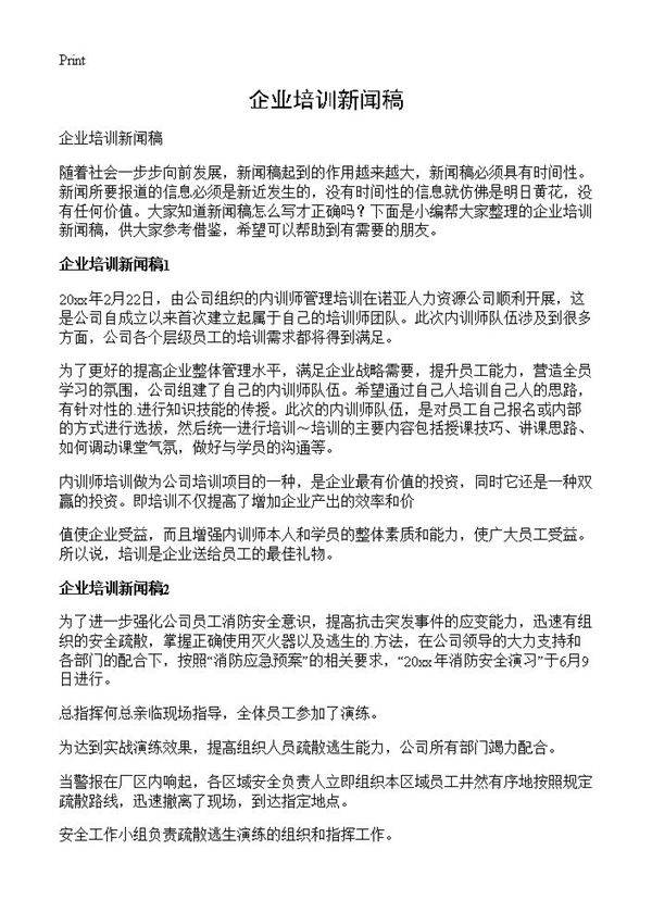 企业培训新闻稿