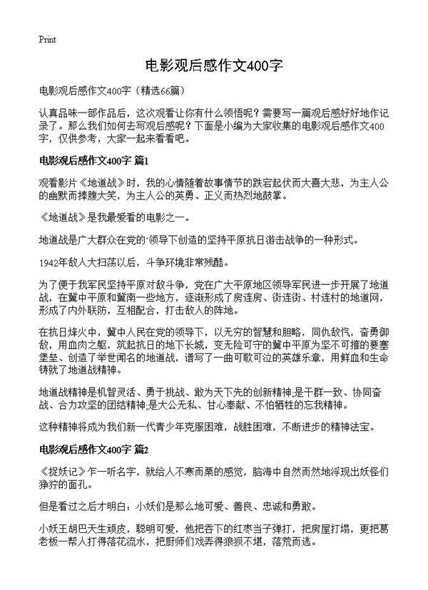 电影观后感作文400字66篇