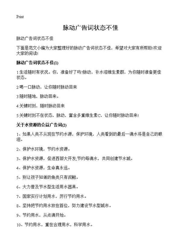 脉动广告词状态不佳