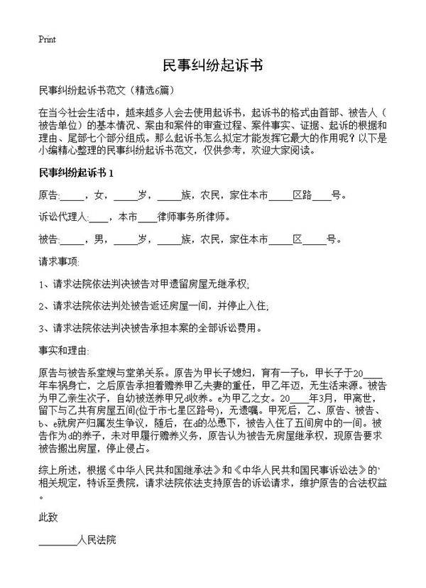 民事纠纷起诉书6篇