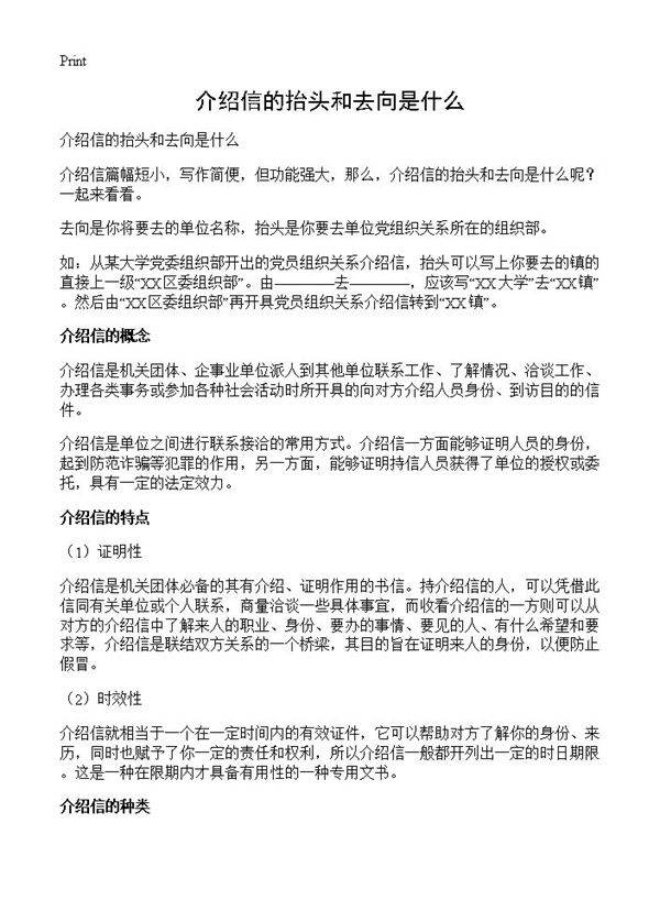 介绍信的抬头和去向是什么