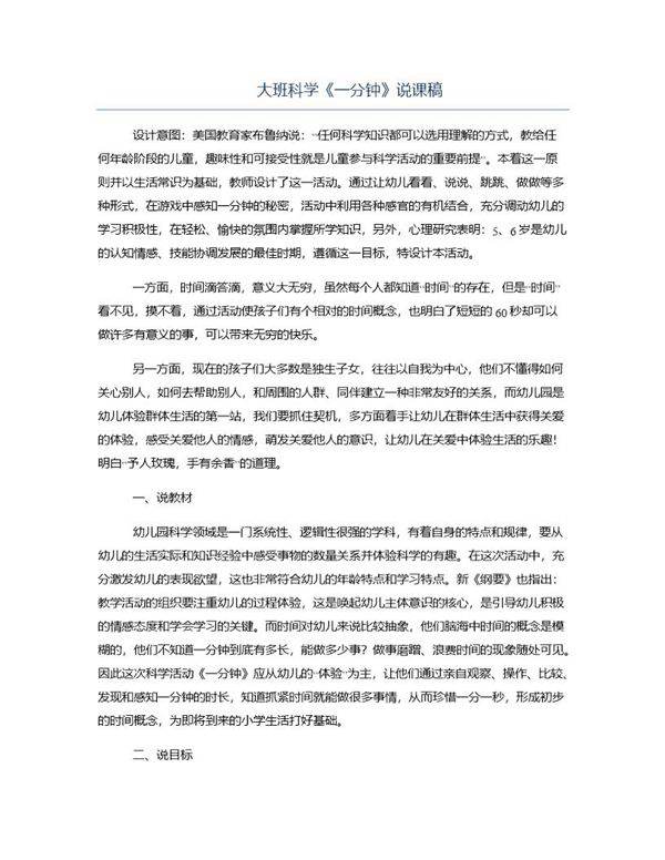 大班科学《一分钟》说课稿