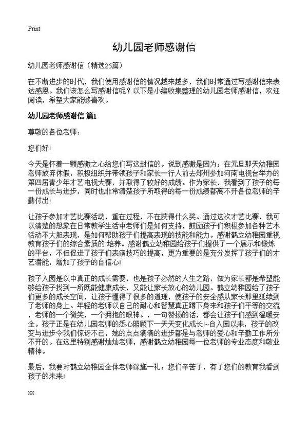 幼儿园老师感谢信25篇