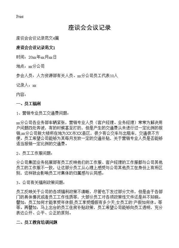 座谈会会议记录