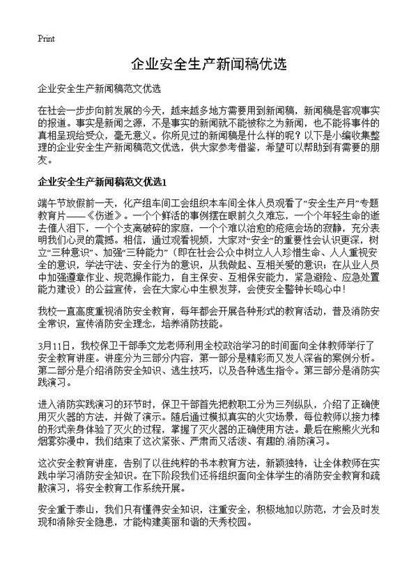 企业安全生产新闻稿优选