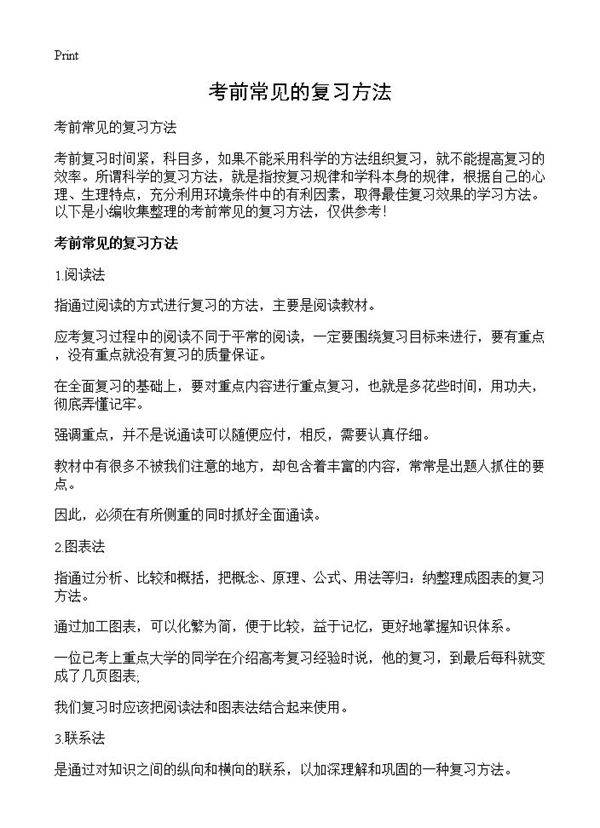考前常见的复习方法