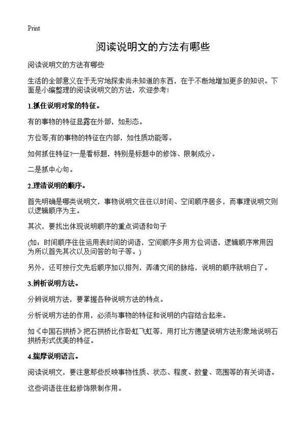 阅读说明文的方法有哪些
