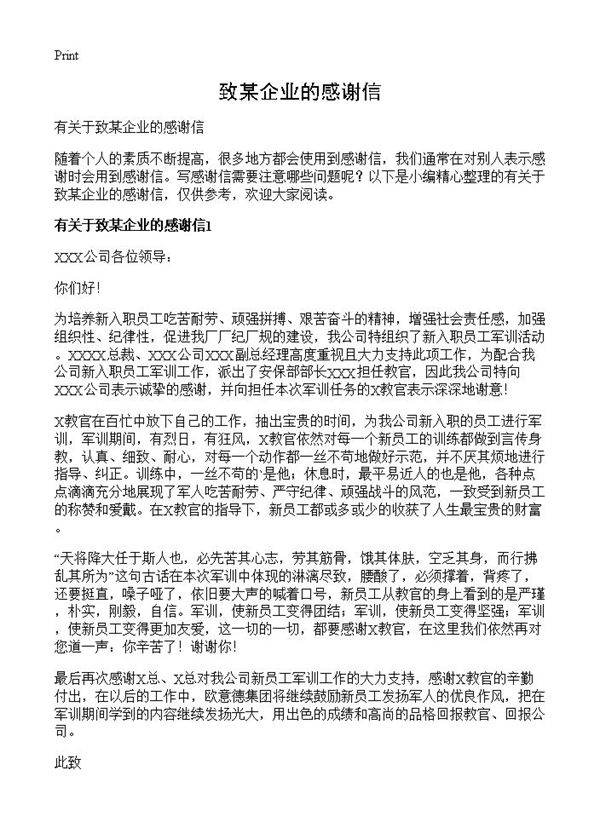 致某企业的感谢信