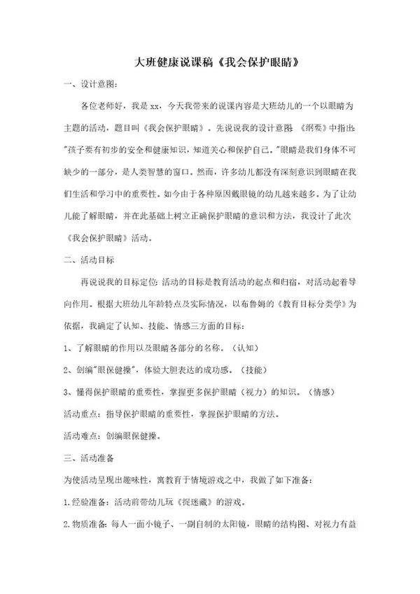 大班健康说课稿《我会保护眼睛》