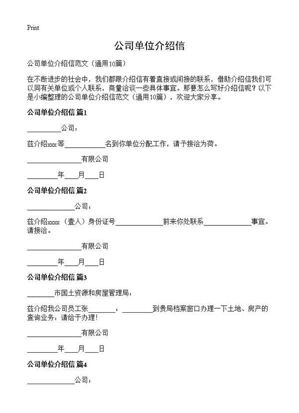 公司单位介绍信10篇