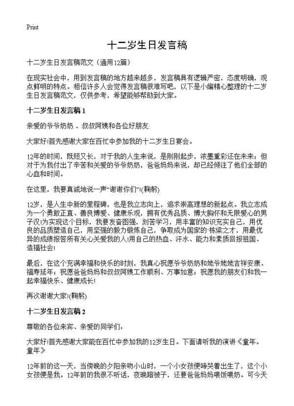 十二岁生日发言稿12篇