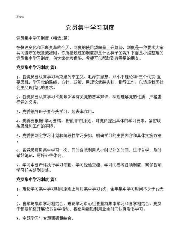 党员集中学习制度5篇