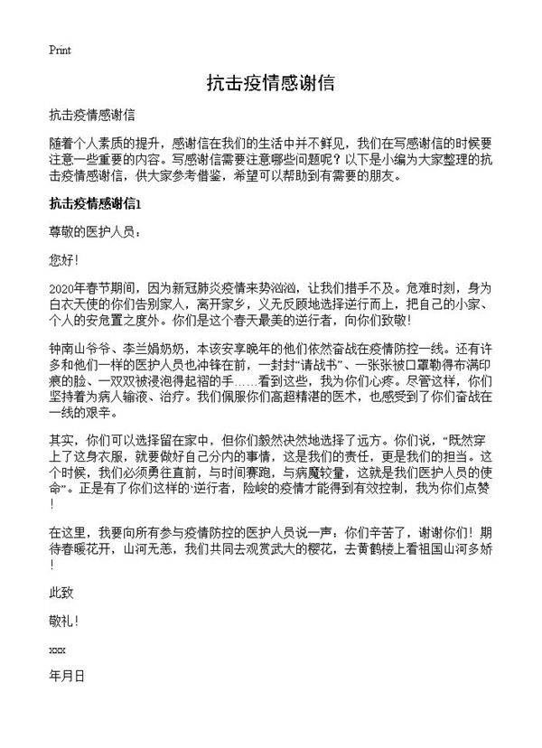 抗击疫情感谢信