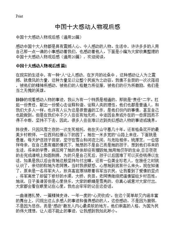 中国十大感动人物观后感20篇