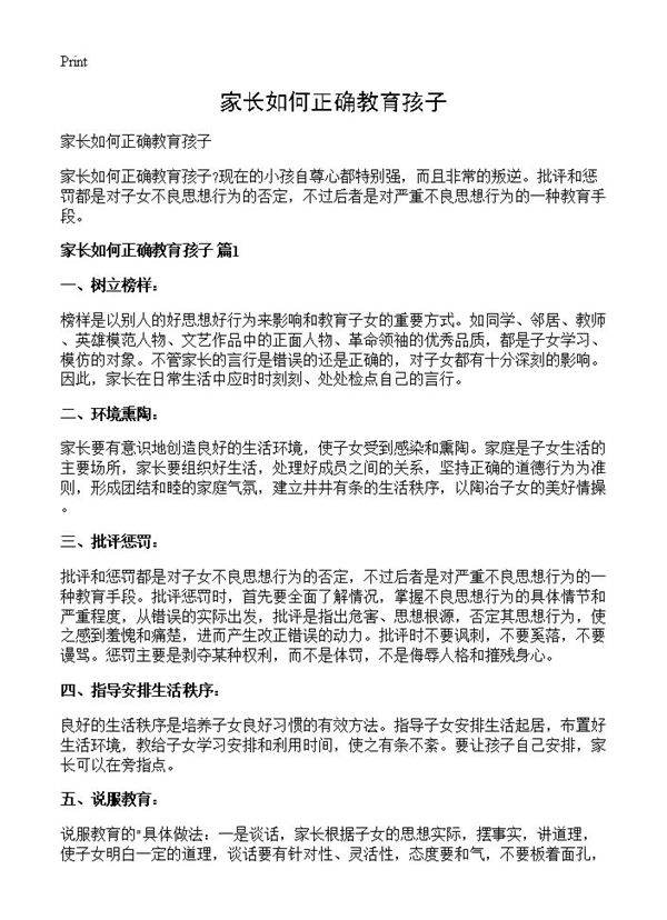 家长如何正确教育孩子