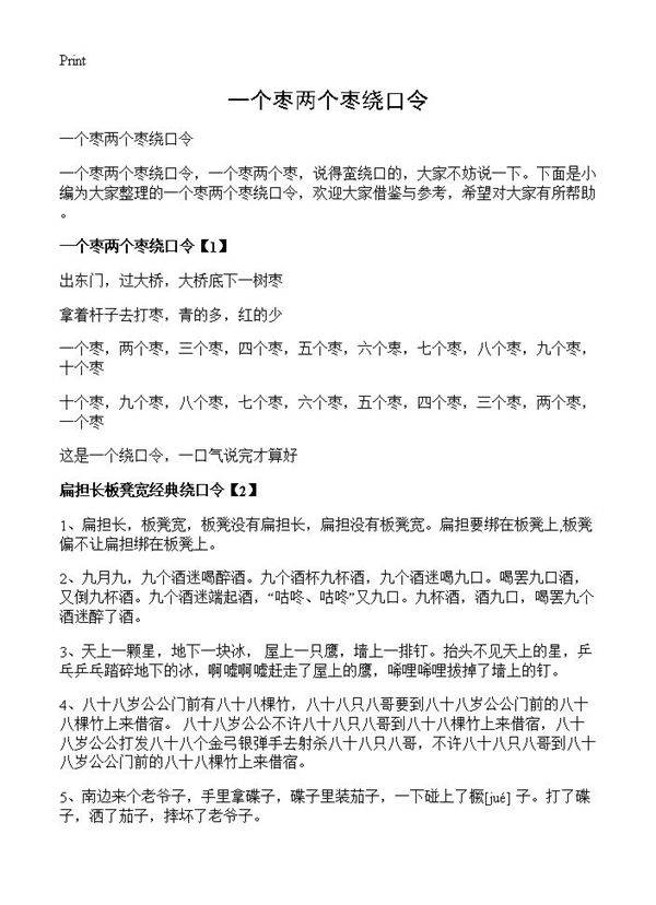 一个枣两个枣绕口令