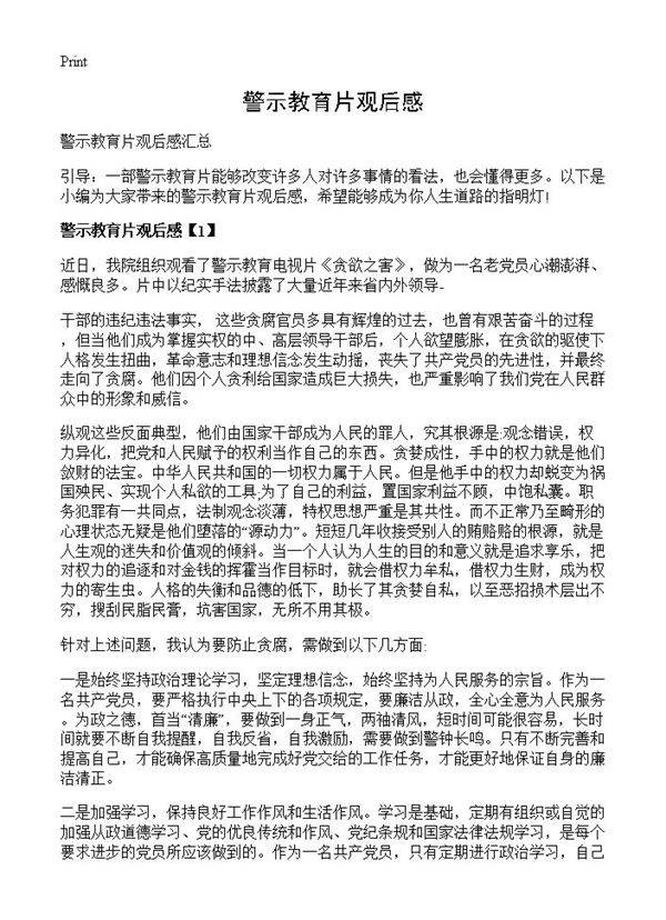 警示教育片观后感