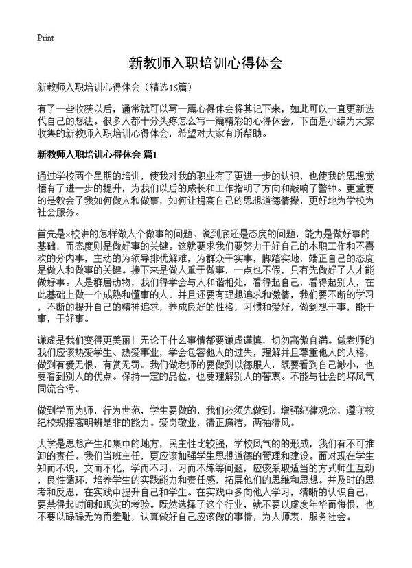 新教师入职培训心得体会16篇