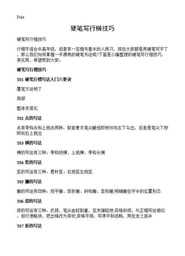 硬笔写行楷技巧