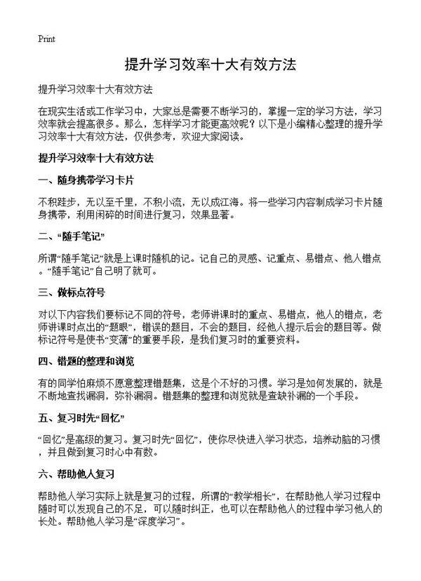 提升学习效率十大有效方法