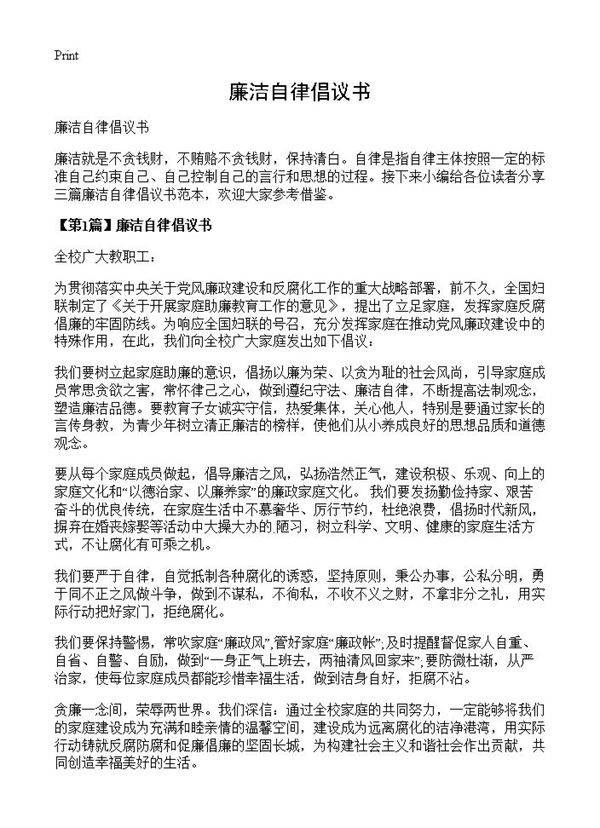 廉洁自律倡议书