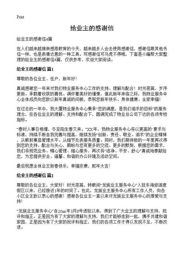 给业主的感谢信