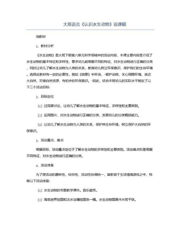 大班语言《认识水生动物》说课稿