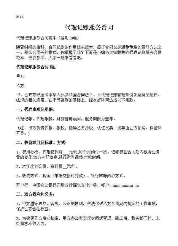 代理记账服务合同10篇