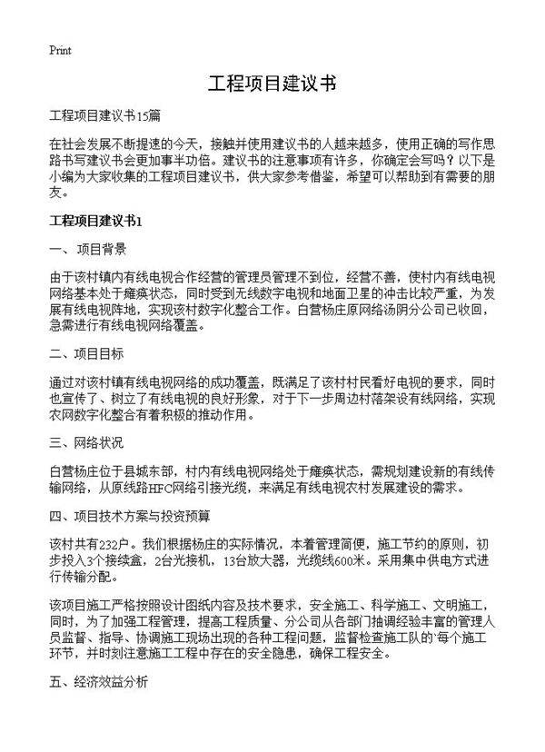 工程项目建议书