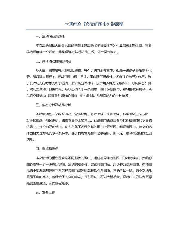 大班综合《多变的围巾》说课稿