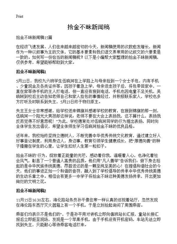 拾金不昧新闻稿