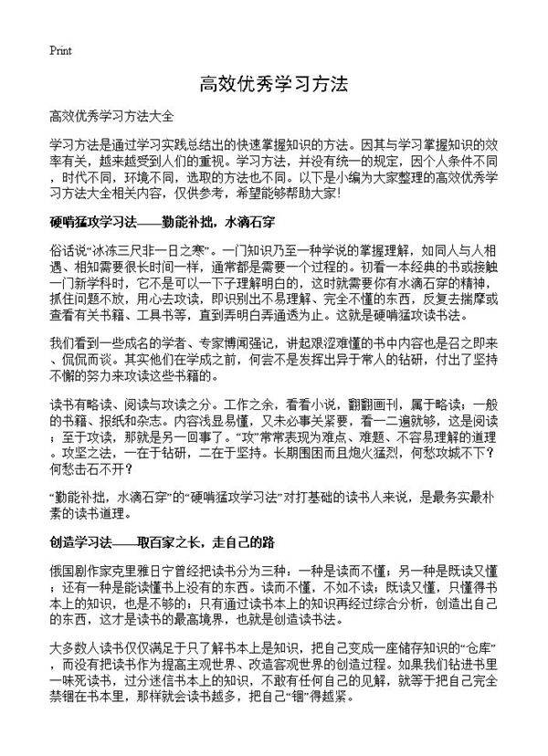 高效优秀学习方法