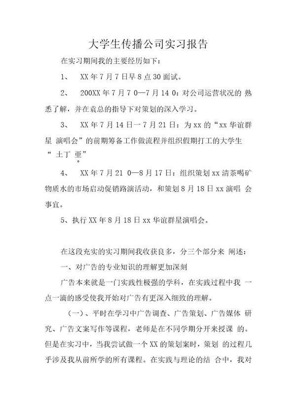 大学生传播公司实习报告